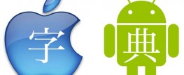 What are the best Chinese dictionaries for Android and Apple mobile devices?